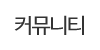 커뮤니티