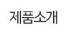 제품소개