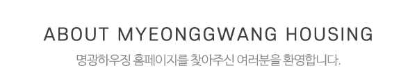 명광하우징_상단제목_제목