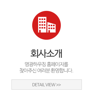 명광하우징_메인중간_회사소개
